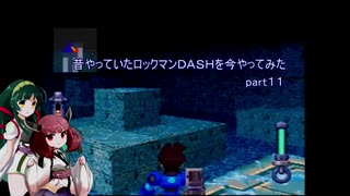 【VOICEROID実況】昔やっていたロックマンＤＡＳＨを今やってみた　part１１　