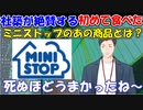 【雑談】社築が絶賛する、ミニストップで初めて食べたあの商品とは？【社築】【にじさんじ切り抜き】