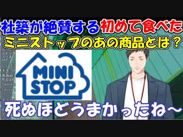 【雑談】社築が絶賛する、ミニストップで初めて食べたあの商品とは？【社築】【にじさんじ切り抜き】