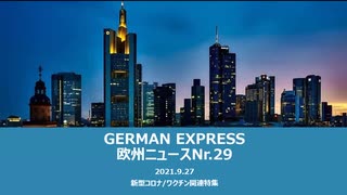 欧州ニュースNr.29　新型コロナ/ワクチン関連特集　ドイツ連邦選挙結果とガソリンスタンド射殺事件の偏向報道について