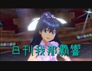 日刊 我那覇響 第2947号 「THE IDOLM@STER」 【ソロ】