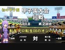 【栄冠ナイン】パワポケキャラで甲子園優勝を目指す【Voiceroid実況】　Part16