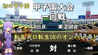 【栄冠ナイン】パワポケキャラで甲子園優勝を目指す【Voiceroid実況】　Part16