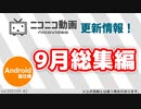 【Android版】ニコニコ動画で更新された内容 9月総集編！【更新情報 / ゆっくり解説】＜2021/09 #2＞