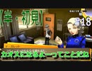 【半（1/2）初見実況】長曽祢虎徹君が行くPersona4 the Golden~ペルソナ4ザ・ゴールデン~【part 18】