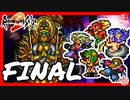 【実質初見】轟くロマンシングサ・ガ2＿FINAL【クイックタイム無し龍陣人外PT最終決戦】
