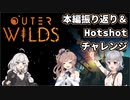 【Outer Wilds】本編の死因を振り返ってみた＆Hotshotチャレンジ【CeVIO/VOICEROID実況】