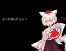 東方風賽録第11話-3