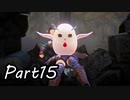 ツンデレ好きのTALES OF ARISE 実況！　　part15