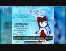 【東方風の曲集】東方神海宮 ~ Submarine Dragon (披露)