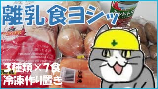 【1分動画】現場猫がつくる離乳食つくりおき