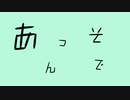遊びます｜初音ミク
