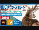 ドM無駄作業：イラストレーター（Adobe illustrator）パスの切り抜き作業動画（鹿のバックショット.ver）2倍速