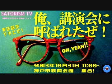 SATORISM TV.184「10月31日！ワクチン問題シンポジウムin神戸に登壇決定！」