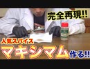 【完全再現】人気スパイス「マキシマム」を再現してみた!!