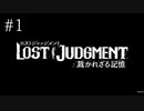【実況】やっちゃえLOST JUDGMENT 裁かれざる記憶 #1