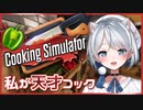 【実況】気の向くままに料理を作りたい【Cooking Simulator】