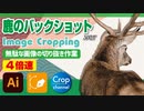 ドM無駄作業：イラストレーター（Adobe illustrator）パスの切り抜き作業動画（鹿のバックショット.ver）4倍速