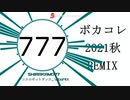 【ボカコレ2021秋REMIX】ダンスロボットダンス_QuakeMIX