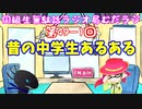 同級生無駄話ラジオ局「むだラジ」#４９－１「昔の中学生あるあるとは？」