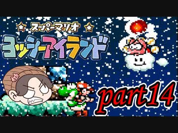 ヨッシーアイランド Part14