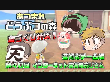 あつまれどうぶつの森 島比べ対決 芸術家チーム編 #40