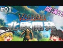 【Valheim】ゼロから始める北欧スタイル！ 北欧開発 #001【ゆっくり実況】