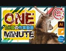 1分間の無駄作業動画（adobe illustrator）イラストレーター切り抜き作業ダイジェスト（鹿のバックショット.ver）