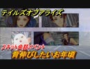テイルズオブアライズ　背伸びしたいお年頃　スキット会話イベント　＃３３３【Tales of ARISE】