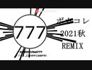 【ボカコレ2021秋REMIX】ラブカ？_CoreArcadeMIX