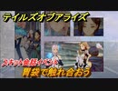 テイルズオブアライズ　胃袋で触れ合おう　スキット会話イベント　＃３３４【Tales of ARISE】