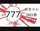 【ボカコレ2021秋REMIX】リアルにぶっとばす_LuvMIX