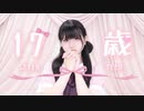 【ふありぃ♡₊˚】17歳【踊ってみた】
