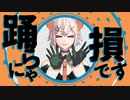 【にじさんじMMD】　YONAYONA DANCE　【サイレン組】