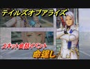 テイルズオブアライズ　命逞し　スキット会話イベント　＃３３５【Tales of ARISE】