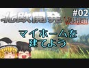 【Valheim】やっぱり最初はマイホーム！ 北欧開発 #002【ゆっくり実況】