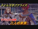 テイルズオブアライズ　二人の未来　サブクエスト攻略　＃３３６【Tales of ARISE】