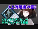 【MTGアリーナ】ジトメガネきりたんのMTGファンデッキ動画【上流階級の霊】
