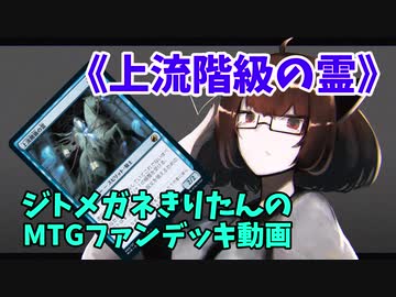 【MTGアリーナ】ジトメガネきりたんのMTGファンデッキ動画【上流階級の霊】