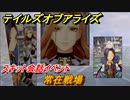 テイルズオブアライズ　常在戦場　スキット会話イベント　＃３３７【Tales of ARISE】