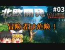 【Valheim】冒険者は危険がいっぱい！ 北欧開発#003【ゆっくり実況】