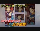 テイルズオブアライズ　父の面影　スキット会話イベント　＃３３８【Tales of ARISE】