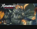 広大な世界での復讐と創世の物語【Xenoblade実況】#27