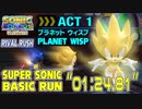 ソニックカラーズアルティメット(PC)：プラネットウィスプACT1(ライバルラッシュ)スーパーソニックベーシックラン