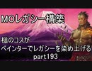 【MTG】ペインターでMOレガシーを染め上げる193 オムニテル