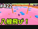 フォールガイズ　シーズン5.1【ゆっくり実況】Part422