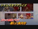 テイルズオブアライズ　厳しい風向き　スキット会話イベント　＃３３９【Tales of ARISE】