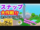 【はじめてゲームプログラミング】Nintendoスナップ！！（ID公開）【はじプロ】