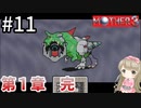 #11【女性実況】マザー３で癒される！第１章 完！【mother3】