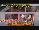 テイルズオブアライズ　小さな翼の大きな絆　スキット会話イベント　＃３４０【Tales of ARISE】